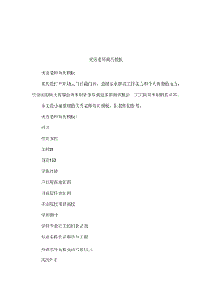 优秀教师简历模板.docx