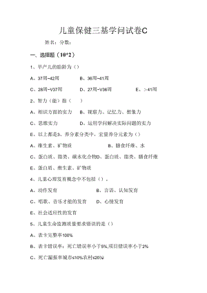儿童保健三基考试卷C.docx