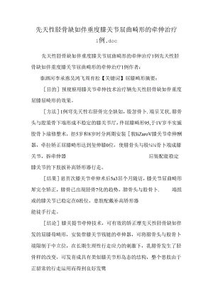 先天性胫骨缺如伴重度膝关节屈曲畸形的牵伸治疗1例.docx