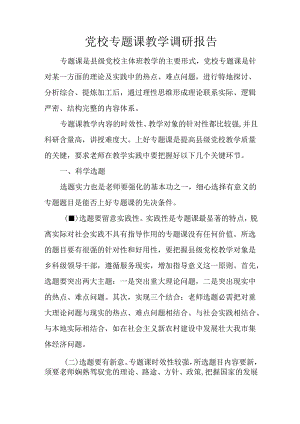 党校专题课教学调研报告.docx