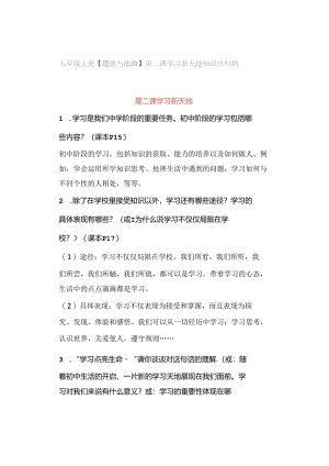 七年级上册【道德与法治】 第二课 学习新天地 知识点归纳.docx
