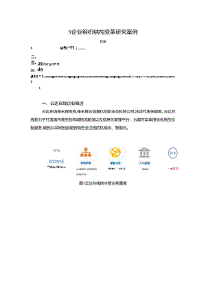 【《S企业组织结构变革探究案例》3300字（论文）】.docx