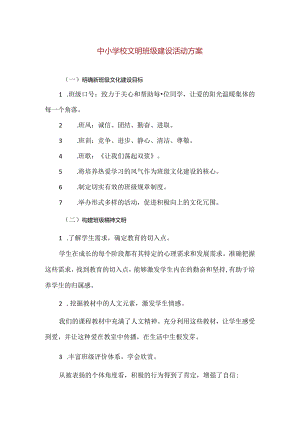 【精品】中小学校文明班级建设活动方案（完整版）.docx