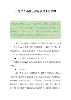 公司法人违规违法企业员工怎么办.docx