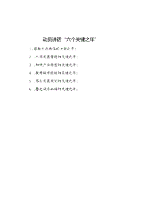 公文写作：动员讲话“六个关键之年”.docx