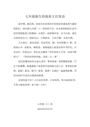 七年级新生班级班主任寄语.docx