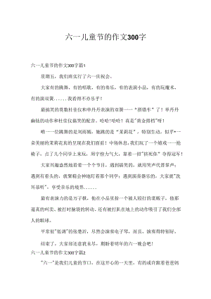 六一儿童节的作文300字_19.docx