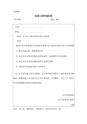 [监理资料][监理通知单]关于民工宿舍内存在的安全隐患.docx
