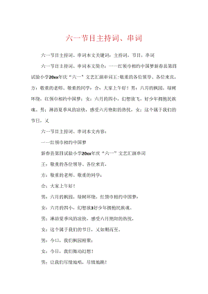 六一节目主持词、串词.docx