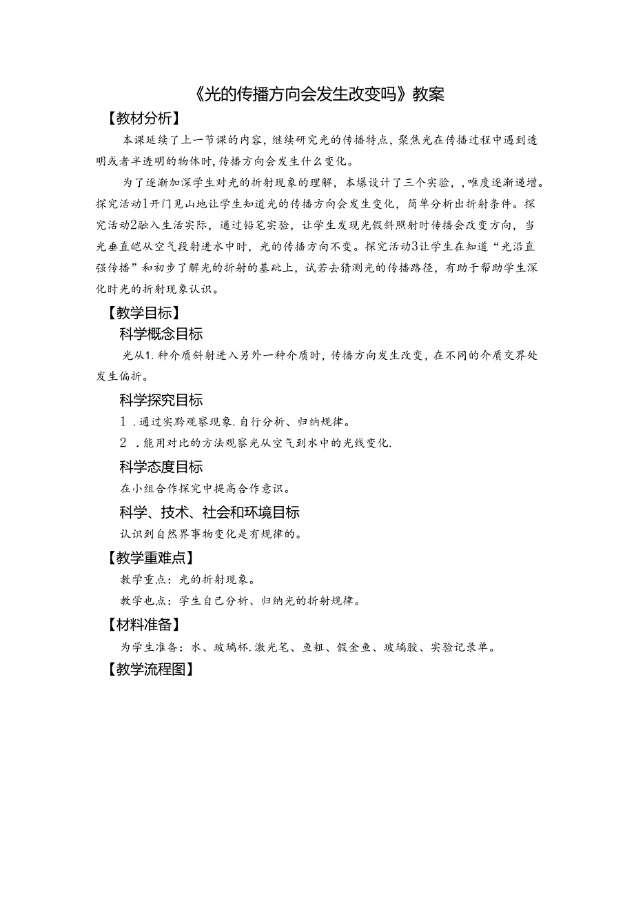 《光的传播方向会发生改变吗》教案.docx_第1页