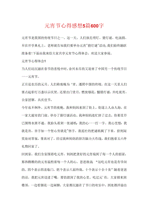 元宵节心得感想5篇600字.docx