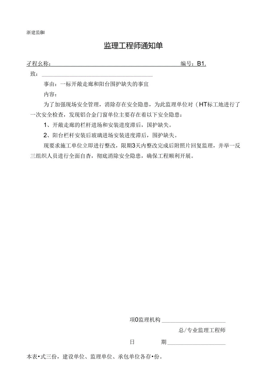 [监理资料][监理通知单]一标开敞走廊和阳台围护缺失的事宜.docx_第1页