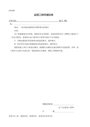 [监理资料][监理通知单]一标开敞走廊和阳台围护缺失的事宜.docx