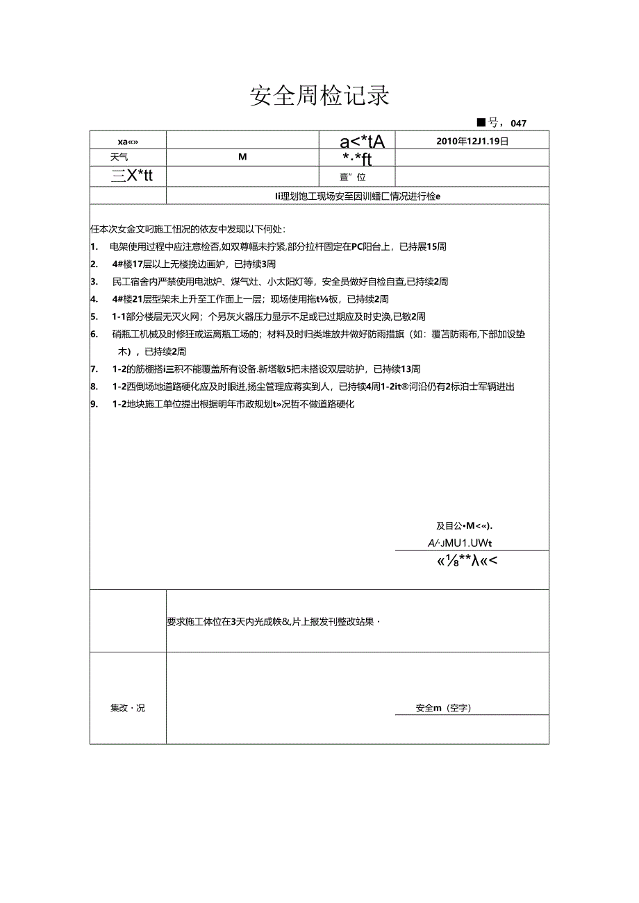 [监理资料]安全周检记录(60).docx_第1页