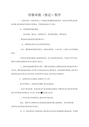 价格审批程序.docx