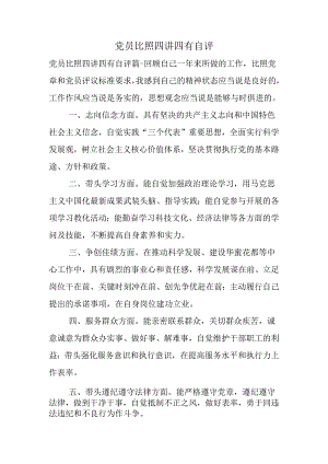 党员对照四讲四有自评.docx