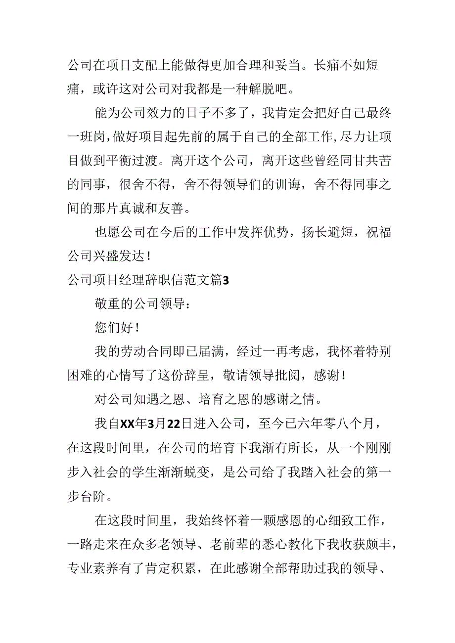 公司项目经理辞职信范文.docx_第3页