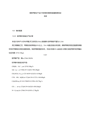【《煤制甲醇生产设计中的物料衡算和能量衡算综述》4500字】.docx