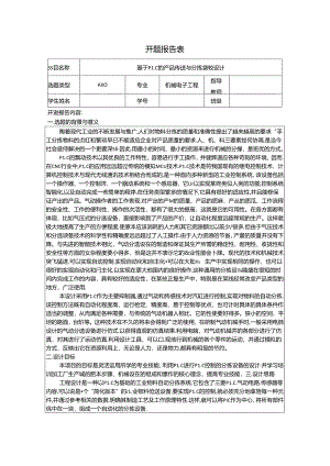 【《机械电子工程开题报告：基于PLC的产品传送与分拣装置设计》2200字】.docx