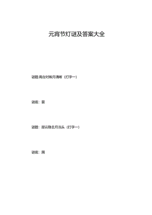 元宵节灯谜及答案大全.docx