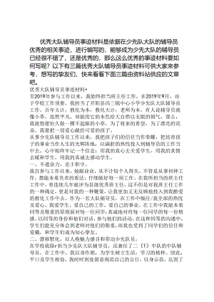 优秀大队辅导员事迹材料.docx