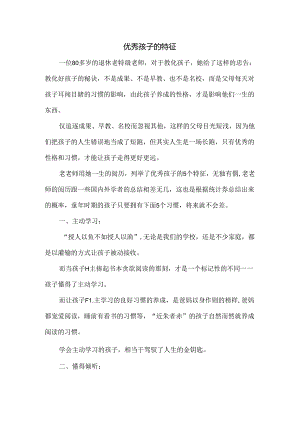 优秀孩子的特征.docx
