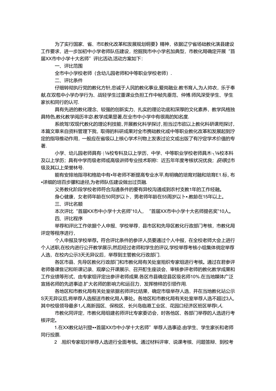 优秀教师评选方案.docx_第1页