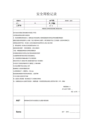 [监理资料]安全周检记录(85).docx