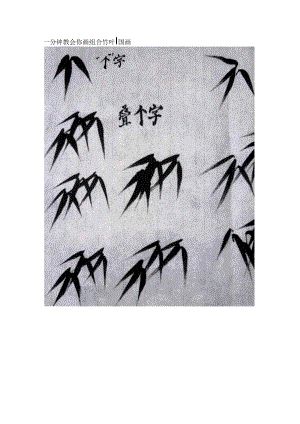 一分钟教会你画组合竹叶‖国画.docx