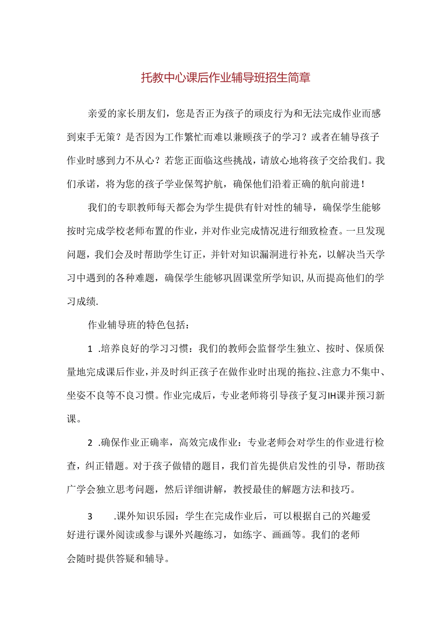 【精品】托教中心课后作业辅导班招生简章.docx_第1页