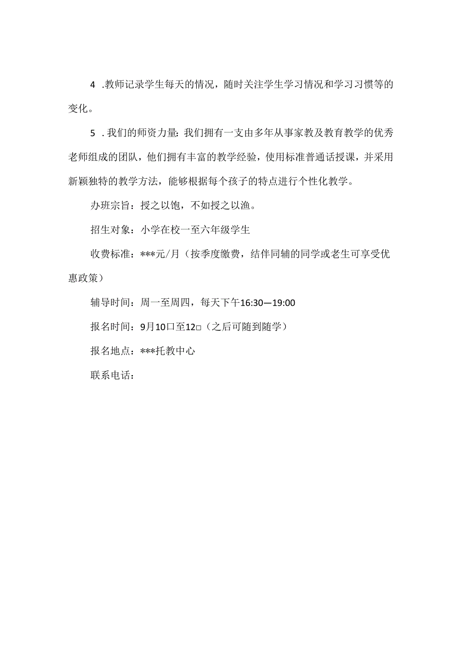 【精品】托教中心课后作业辅导班招生简章.docx_第2页