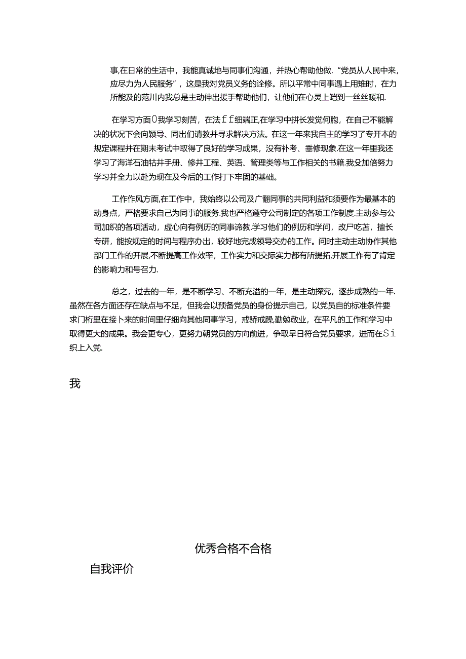 党员工作总结及自我评价.docx_第2页