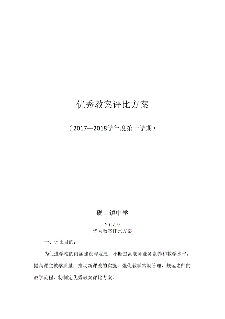 优秀教案评选方案.docx_第1页