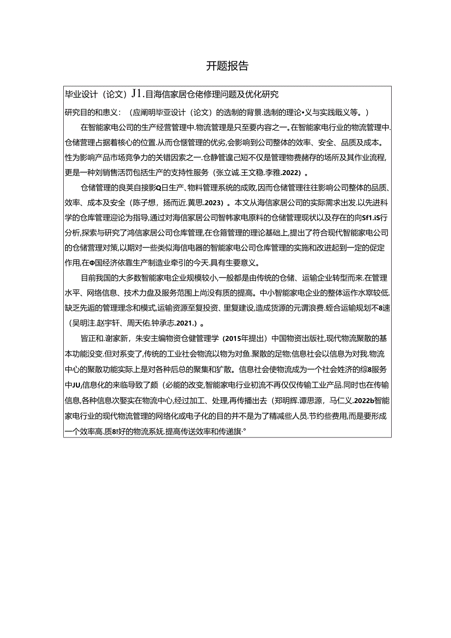 【《海信家居仓储管理问题及优化研究开题报告含提纲2500字》】.docx_第1页