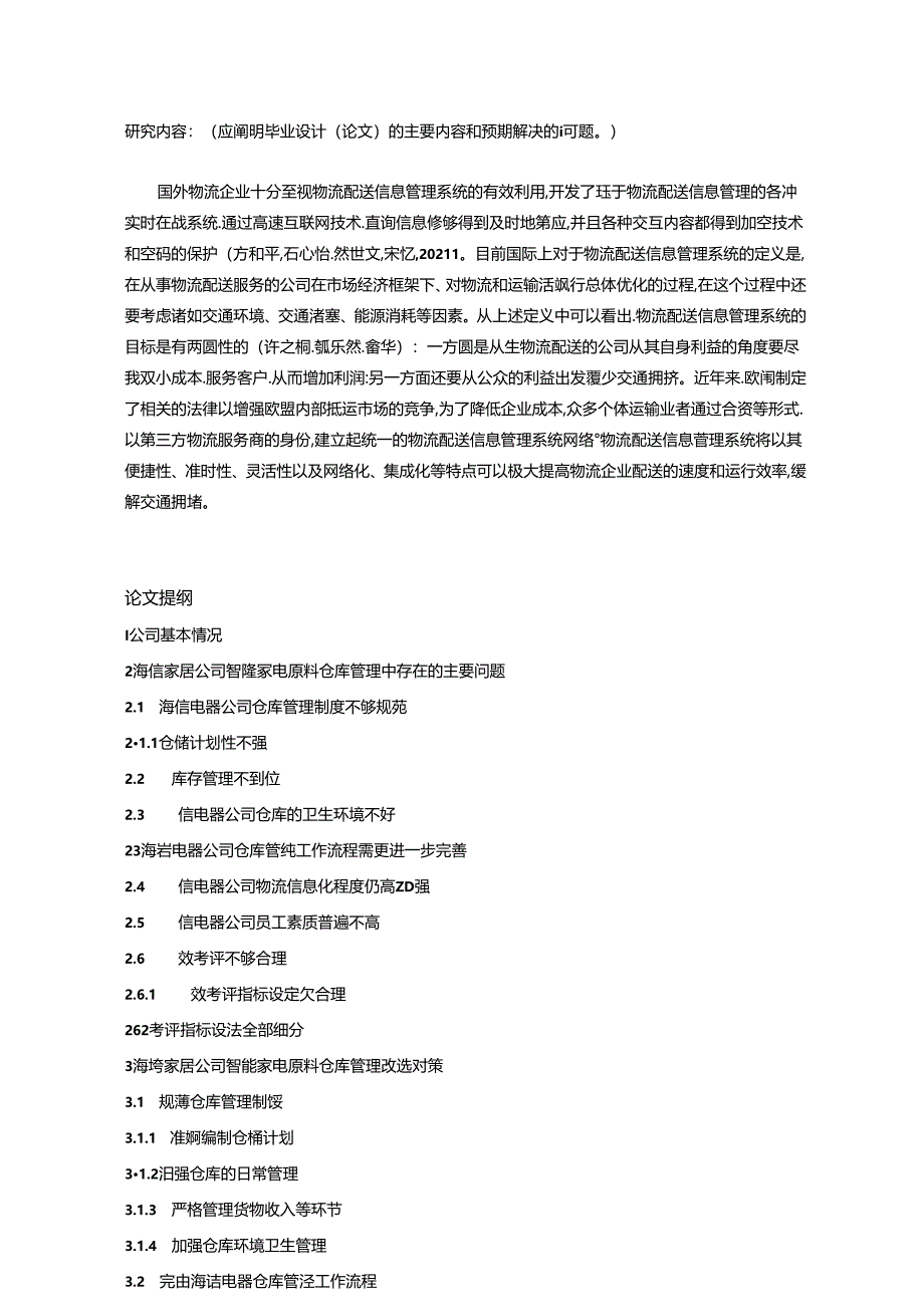 【《海信家居仓储管理问题及优化研究开题报告含提纲2500字》】.docx_第2页