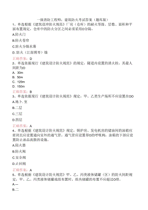 一级消防工程师：建筑防火考试答案（题库版）.docx