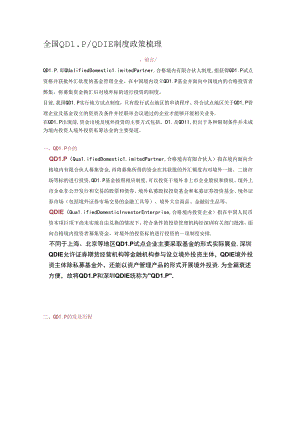 全国QDLP&QDIE制度政策梳理.docx