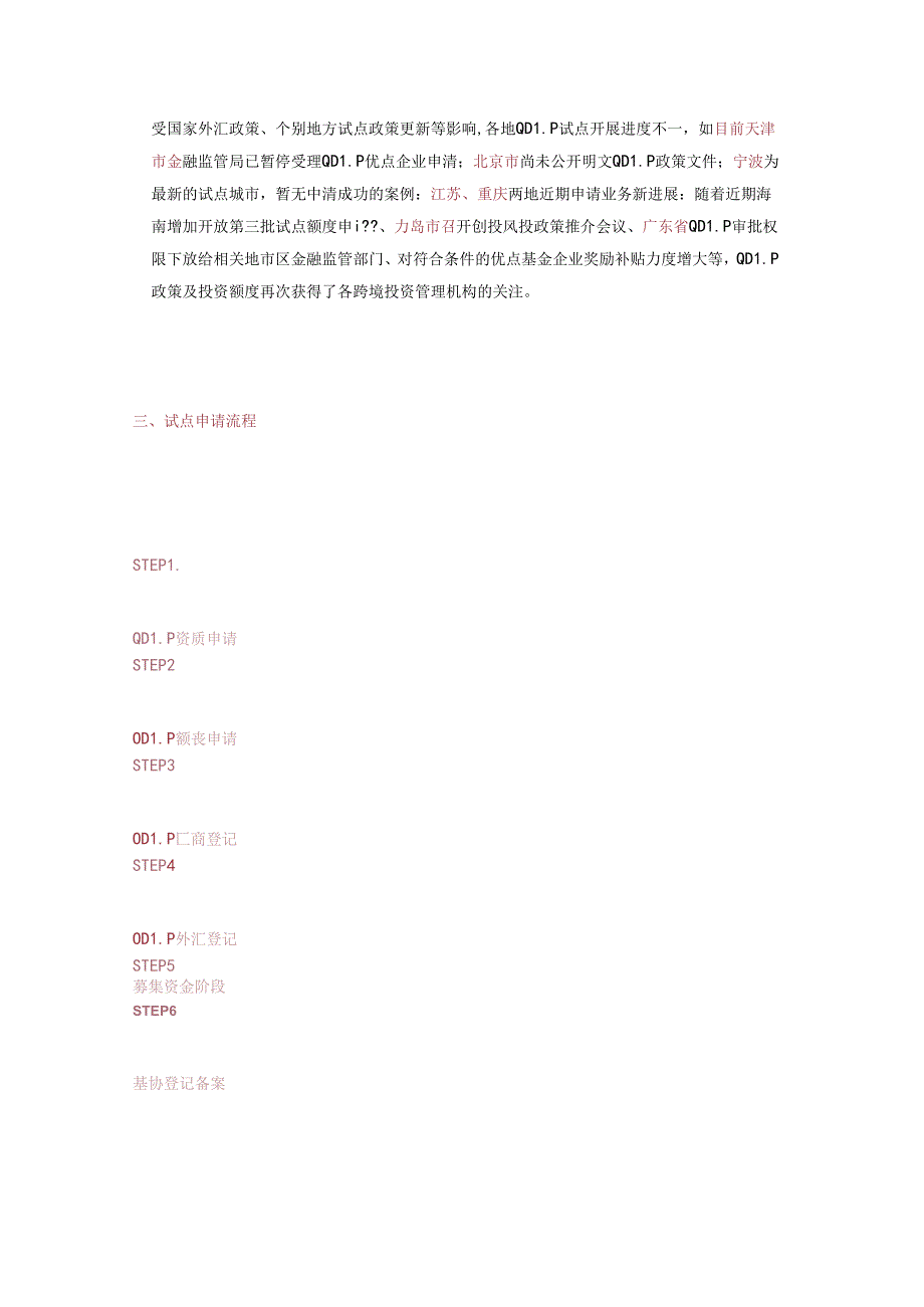 全国QDLP&QDIE制度政策梳理.docx_第3页