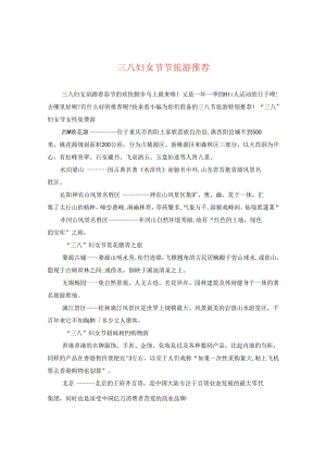 三八妇女节节旅游推荐.docx