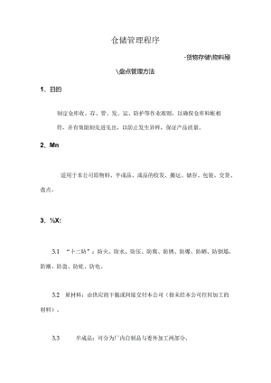 仓库存储的物料管控程序.docx