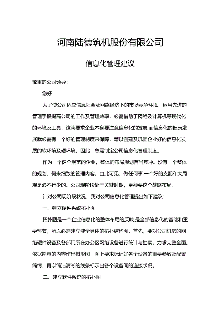 企业信息化管理建议.docx_第1页