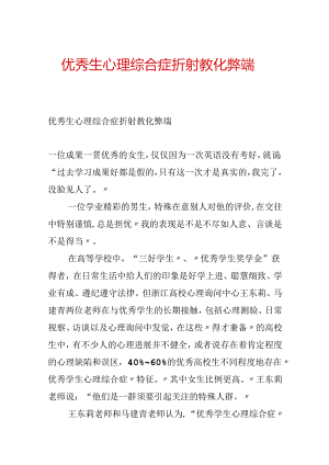 优秀生心理综合症折射教育弊端.docx