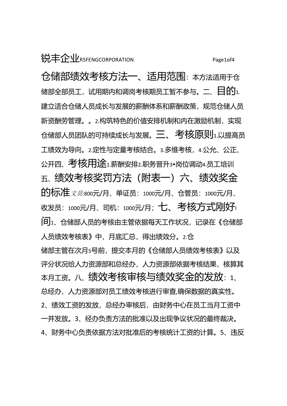 仓储部绩效考核办法.docx_第1页