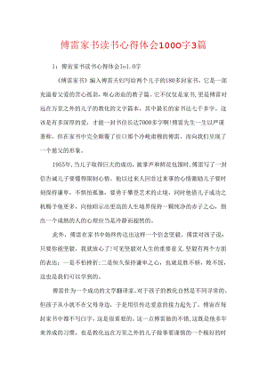 傅雷家书读书心得体会1000字3篇.docx