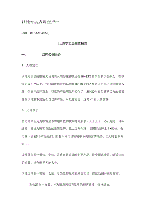 以纯专卖店调查报告.docx