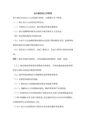 业主委员会工作职责.docx