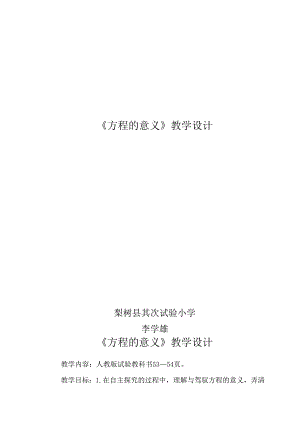 人教版五年级上册方程的意义教学设计.docx