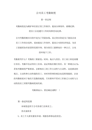 公 司 员 工 考 勤 制 度.docx