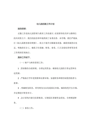 【精品】2024年幼儿园后勤工作计划及总结.docx