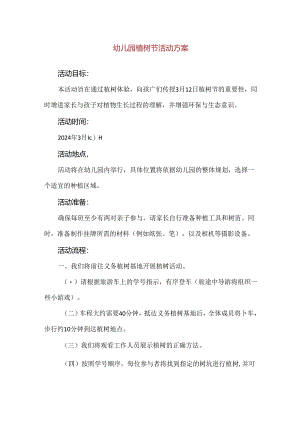【精品】幼儿园植树节活动方案.docx